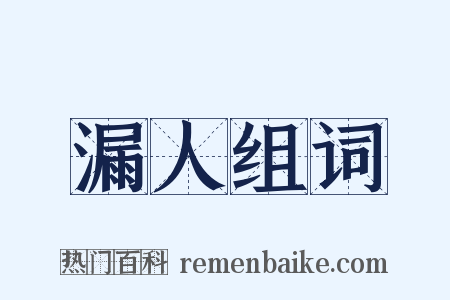 漏人组词是什么意思的图片